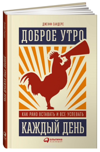 Джефф Сандерс - Доброе утро каждый день. Как рано _0.png